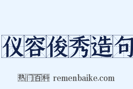仪容俊秀造句是什么意思的图片